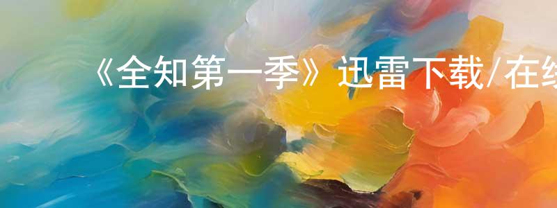 陈伯宇的动漫综艺大全,《全知第一季》迅雷下载/在线观看-犯罪历史-美剧天堂